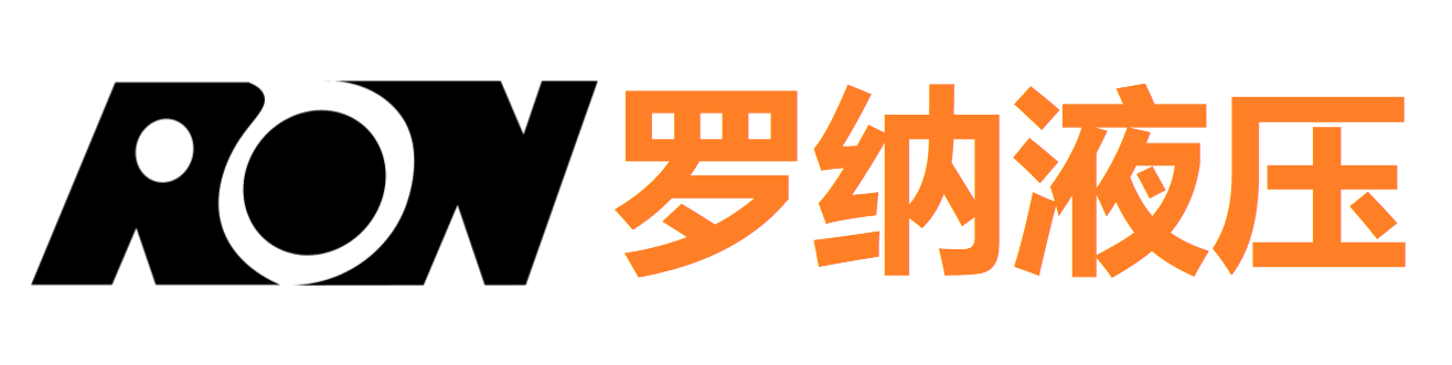 罗纳液压科技有限责任公司